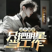 这个顶流只把明星当工作|反套路文娱|过气明星重回巅峰|中秋演播--喜马拉雅