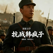 抗战韩疯子|呵壁问天演播|将抗日进行到底|民国抗战|多人有声剧--喜马拉雅