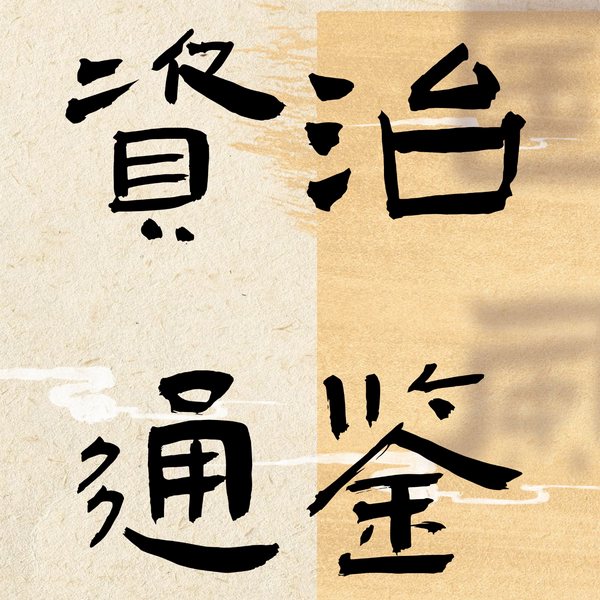 白话讲资治通鉴|听懂千年人心与权谋|看清世事