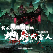 我在鬼怪世界当地府代言人|恐怖悬疑|穿越系统文|多人有声剧-来跟炸鸡-默默侠客剧乐部
