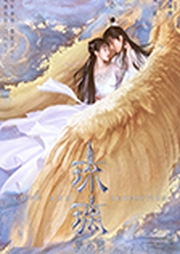 琉璃美人煞|袁冰妍、成毅主演仙侠绝恋-佚名-浥轻尘
