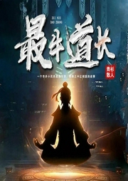 最牛道长|古董也疯狂|爆笑江相派-青衫散人-忙氏有声刘忙