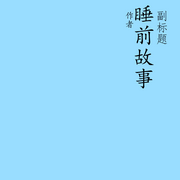 睡前故事--正钦