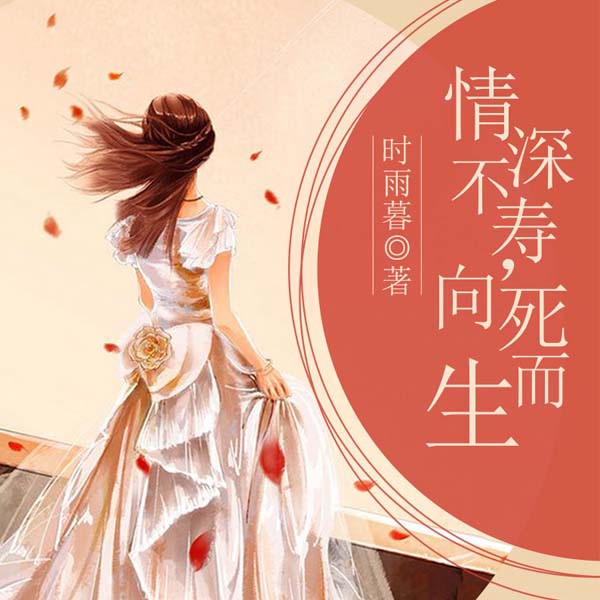 情深不寿，向死而生
