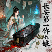 长安第一仵作娘|多人有声剧|玄幻|悬疑|宿命|权谋|古风--喜马拉雅
