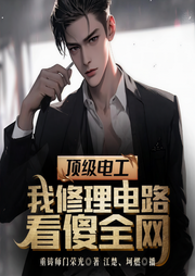 顶级电工，我修理电路看傻全网！-重铸师门荣光-主播坷燃