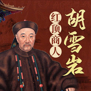 胡雪岩：红顶商人|行事经商的兵法|明清风云人物系列-佚名-天下书盟