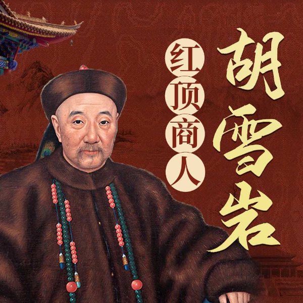 胡雪岩：红顶商人|行事经商的兵法|明清风云人物系列
