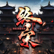 终宋|3D音效|权谋争霸|超多人精品大剧-怪诞的表哥-主播CV米乐