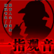 一指观音|悬疑惊悚正在继续-佚名-主播朕奋人心