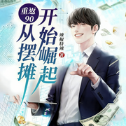 重返90：从摆摊开始崛起-辣椒特辣-速更有声