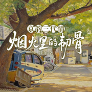 京韵三代情|宽街同款烟火胡同|家庭伦理&年代变迁-静山-一路听天下