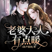 老婆大人有点暖-i笛声悠扬-主播趣阅有声，被我温柔以待638720004，主播大可