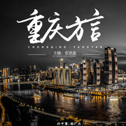 重慶方言-佚名-播音張銘鑫