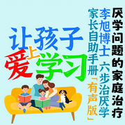 让孩子爱上学习：厌学问题的家庭治疗-佚名-中版去听