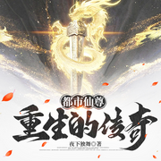 都市仙尊：重生的传奇-夜下独舞-PT剧社