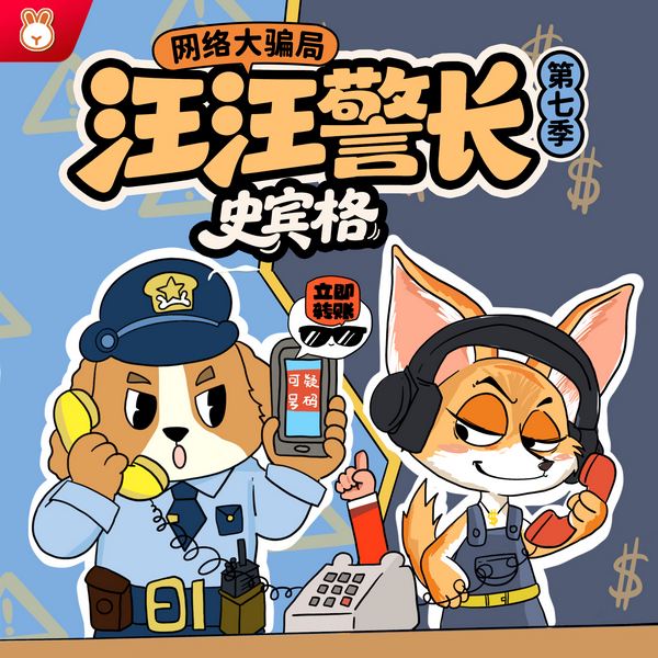 汪汪警长史宾格第7季|网络大骗局|幼儿日常安全|晚安爸爸
