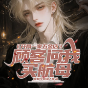 开局一家五金店，顾客问我买航母|万能店主|万界供应-蜜蜂宇航员-琉玥