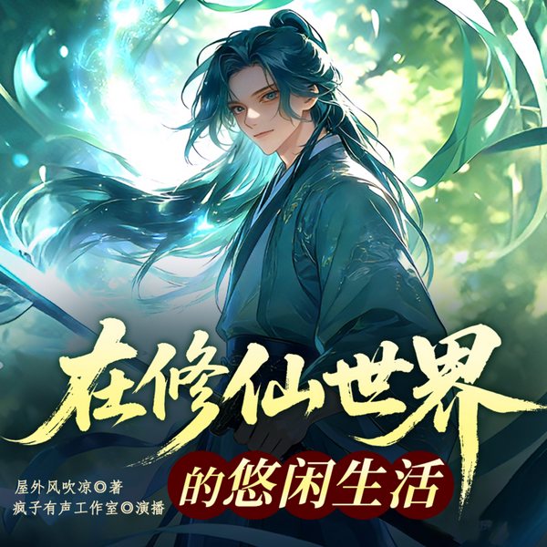在修仙世界的悠闲生活|修仙|种田|穿梭双界|权谋|多人有声剧