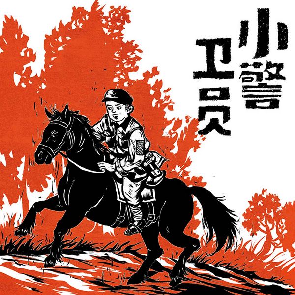 小警卫员|少年红色八大员