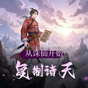 从诛仙开始复制诸天|无限流多人有声剧-佚名-伯恩大魔王