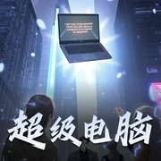 超级电脑|南山枫版-佚名-南山枫