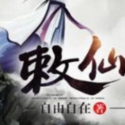 敕仙-佚名-清风奕奕