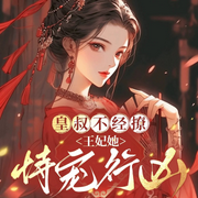 皇叔不经撩，王妃她恃宠行凶|重生复仇权谋|女强玄幻|宅斗爽文-天下长歌-主播酷匠听书