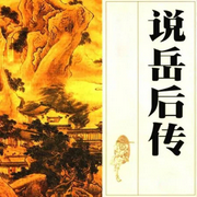 说岳后传|086回-佚名-海纳百川有声书