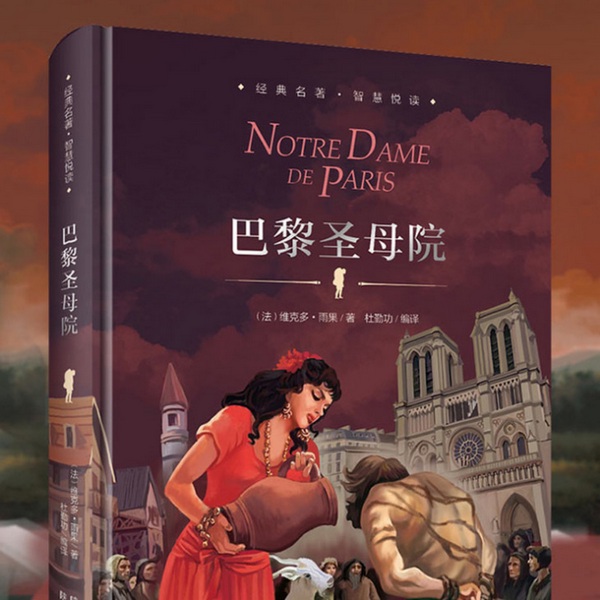 巴黎圣母院|世界名著