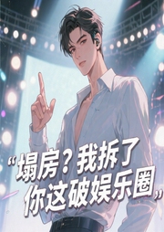 塌房？我拆了你这破娱乐圈|爽文|穿越|系统流|娱乐圈|都市--喜马拉雅