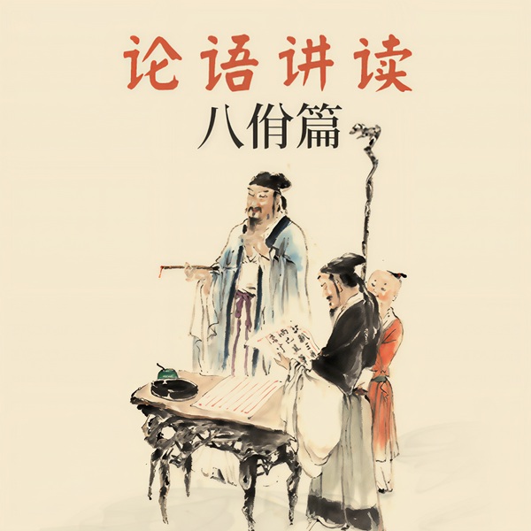 论语讲读|八佾篇