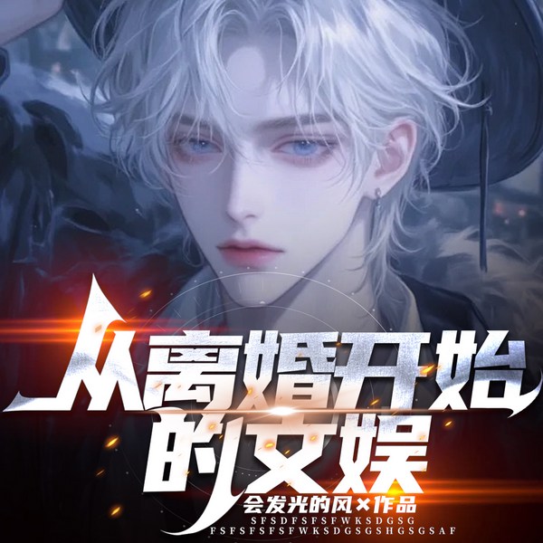 从离婚开始的文娱|地球公关|穿越|离婚重生