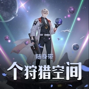 随身带个狩猎空间|精品双播-佚名-慕思维Sir