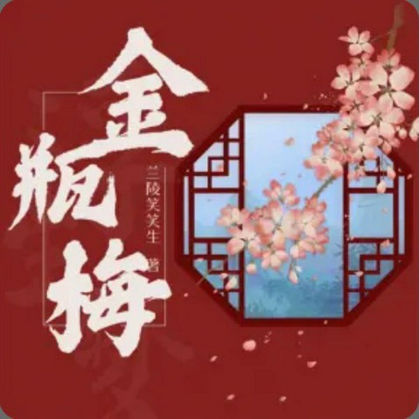 金瓶梅|女频版|/白话文版无删减 /天下第一奇书