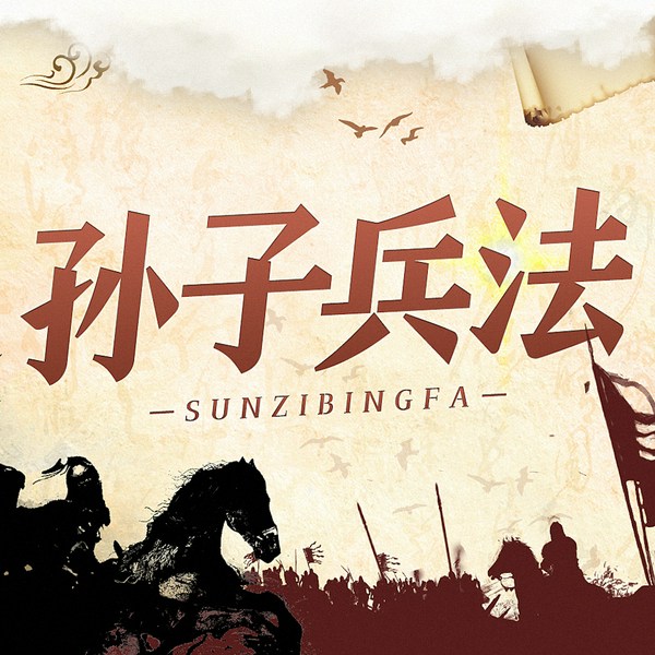 孙子兵法