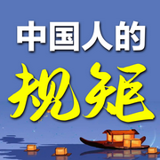 中国人的规矩-佚名-书音有声书