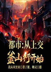 都市：从上交釜山行开始-我从风里来-飞卢小说