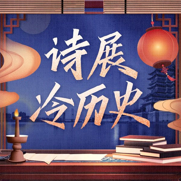诗展冷历史:你应该知道的历史真相