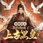 投放过去，我的狗成了上古黑皇|穿越|系统|古典修仙|玄幻|神话-摘星的狸猫-初昕有声剧社，妖姐