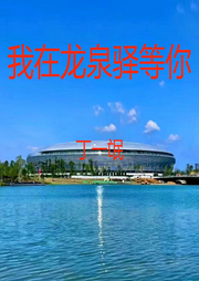 我在龙泉驿等你-佚名-丁一氓