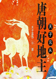 唐朝好地主：天子元從-木子藍色-懶人934193840