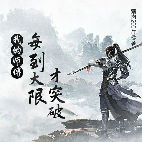 我的师傅每到大限才突破