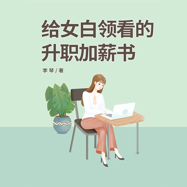 给女白领看的升职加薪书|免费