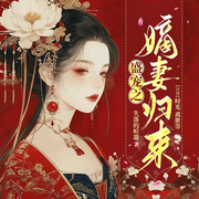 盛宠之嫡妻归来|双穿架空|权谋复仇|甜宠腹黑-失落的喧嚣-时光520530
