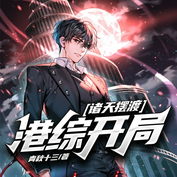 诸天摆渡:港综开局|慈云墨客