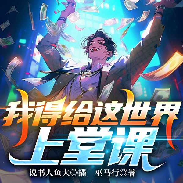 我得给这世界上堂课|爆笑都市重生|巫马行|校园