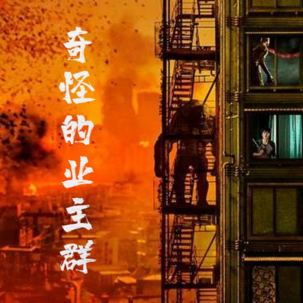 奇怪的业主群
