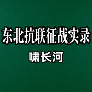 -佚名-啸长河文化传媒