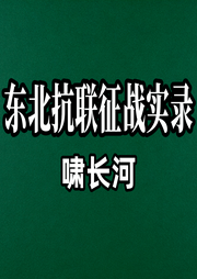 东北抗联征战实录-佚名-啸长河文化传媒